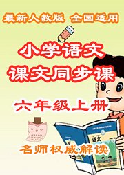 小学语文课文同步课六年级上册