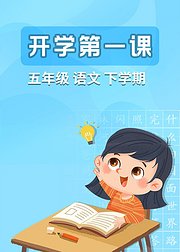 五年级语文下学期开学第一课