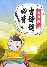 五年级必背古诗小学语文