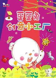 歪歪兔创意小工厂robbit