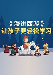 漫讲西游让孩子更轻松学习