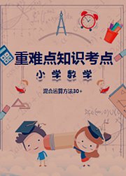 小学数学重难点知识考点