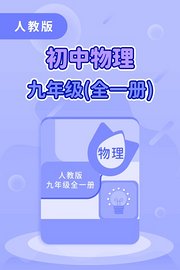 人教版初中物理九年级（全一册）