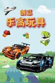 创意乐高玩具