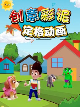 创意彩泥定格动画