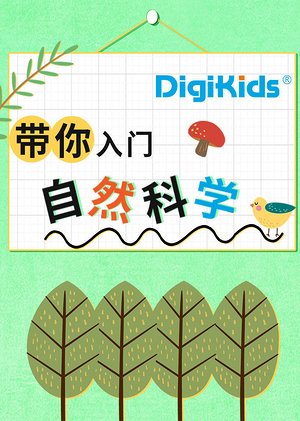带你入门自然科学