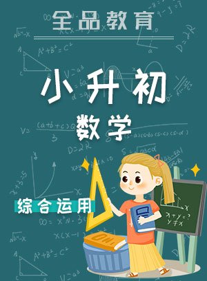 全品小升初数学综合运用