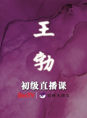 王勃初级直播课