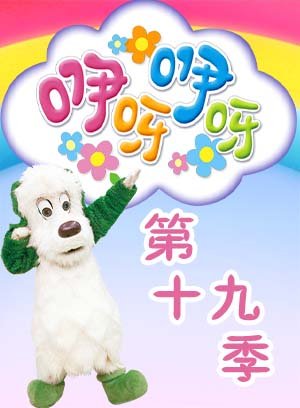 咿呀咿呀第十九季
