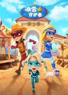 冰雪守护者第2季
