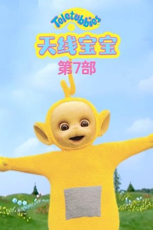 天线宝宝第7部