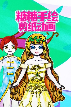 糖糖手绘剪纸动画