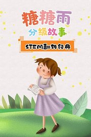 糖糖雨分级故事STEM翻转经典