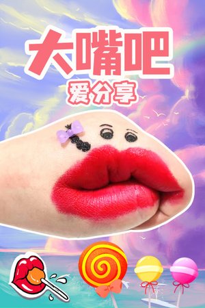 大嘴吧爱分享