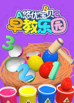 悠优宝贝早教乐园