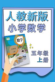 小学数学五年级上册（人教新版）