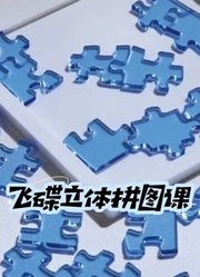 飞碟立体拼图课