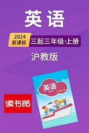 2024新课标英语三起三年级上册沪教版