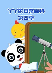 丫丫的日常百科第4季