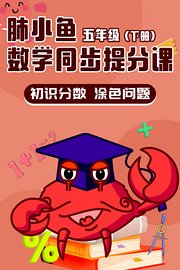 肺小鱼数学同步提分课五年级下册