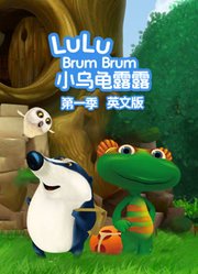 小乌龟露露第1季英文版