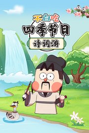 不白吃·四季节日诗词游
