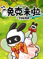 兔克来啦