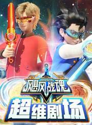 飓风战魂之剑旋陀螺超维剧场