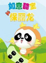 如意酷宝之保丽龙