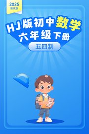 2025新改版HJ版初中数学六年级下册五四制