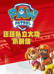 汪汪队立大功小剧场