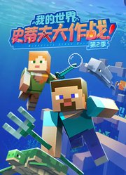 我的世界史蒂夫大作战第2季