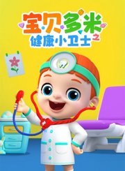 宝贝多米之健康小卫士
