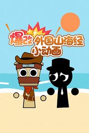 爆改外国山海经小动画