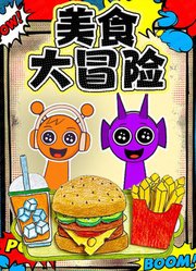 美食大冒险