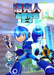 洛克人全面充能第1季