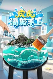 虎虎滴胶手工