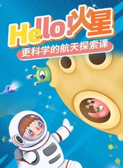 掌量Hello火星-更科学的航天探索课