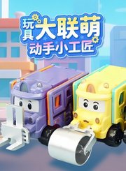 玩具大联萌动手小工匠
