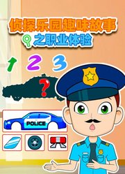 侦探乐园趣味故事之职业体验