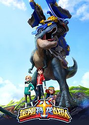 金刚特龙战队第2季