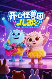 开心怪兽团儿歌