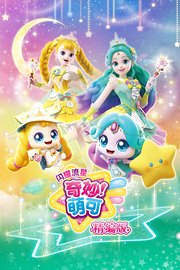 奇妙萌可之闪耀流星精编版