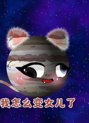 趣味球球动画的2026年合集