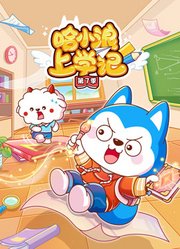 哈小浪上学记第7季