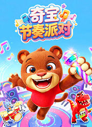 奇宝节奏派对