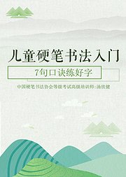 硬笔书法入门：7句口诀练好字