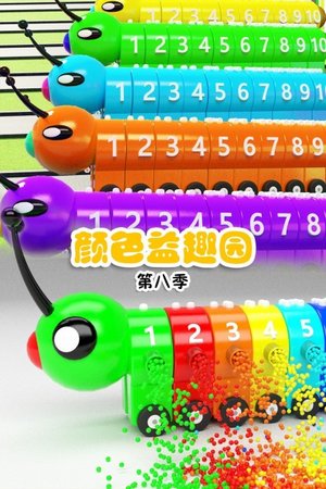 颜色益趣园第8季