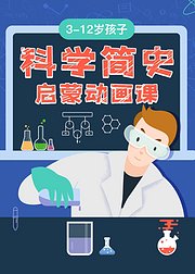 312岁孩子看的科学简史启蒙动画课