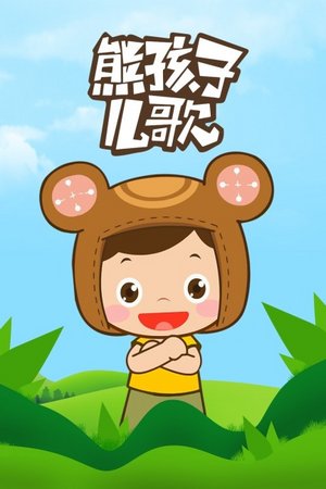 熊孩子儿歌